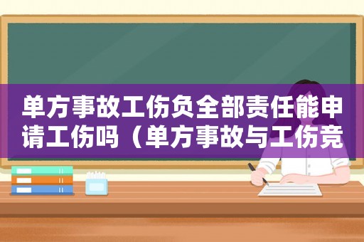 單方事故工傷負(fù)全部責(zé)任能申請工傷嗎（單方事故與工傷競合如何賠償）