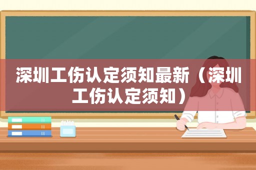 深圳工傷認定須知最新（深圳工傷認定須知）