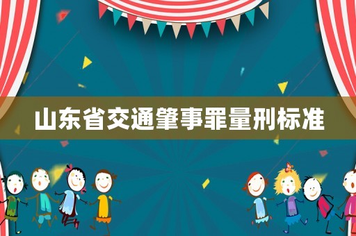 山東省交通肇事罪量刑標(biāo)準(zhǔn)