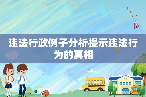 違法行政例子分析提示違法行為的真相