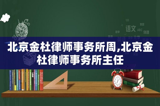 北京金杜律師事務(wù)所周,北京金杜律師事務(wù)所主任