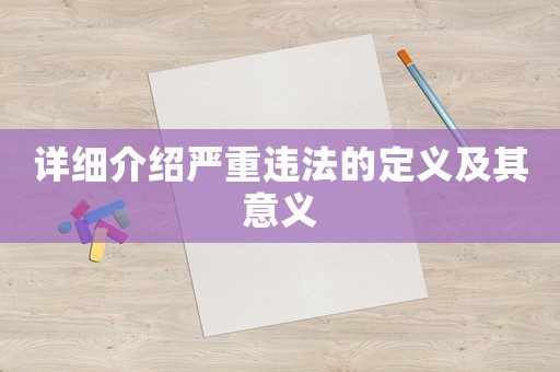 詳細介紹嚴重違法的定義及其意義