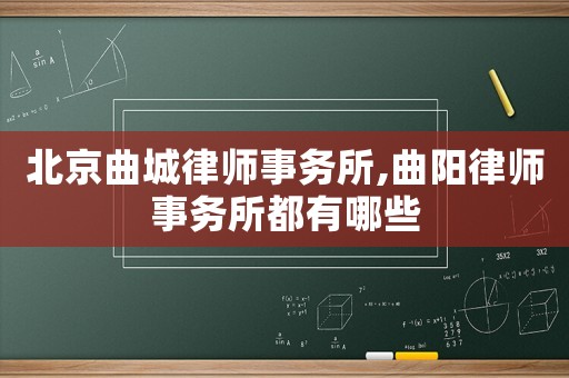 北京曲城律師事務(wù)所,曲陽(yáng)律師事務(wù)所都有哪些