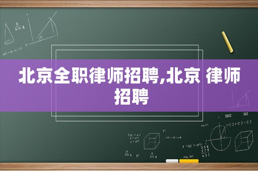 北京全職律師招聘,北京 律師 招聘