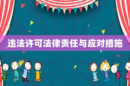 違法許可法律責(zé)任與應(yīng)對措施