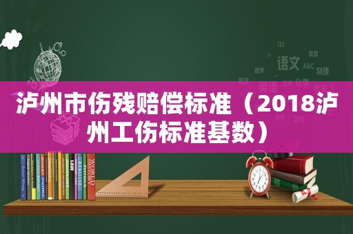 瀘州市傷殘賠償標(biāo)準(zhǔn)（2018瀘州工傷標(biāo)準(zhǔn)基數(shù)）