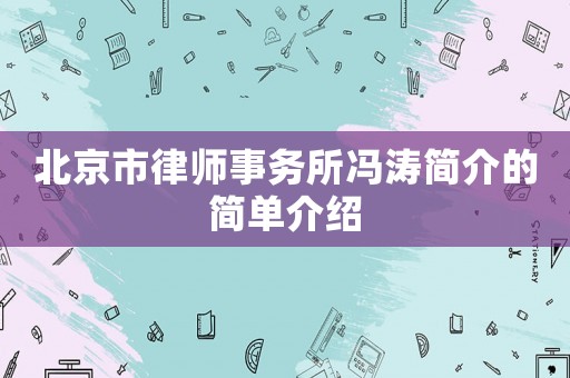 北京市律師事務(wù)所馮濤簡(jiǎn)介的簡(jiǎn)單介紹
