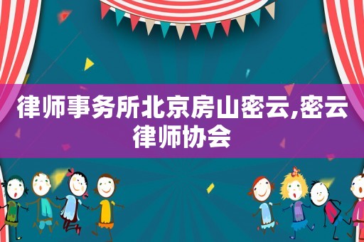 律師事務(wù)所北京房山密云,密云律師協(xié)會(huì)