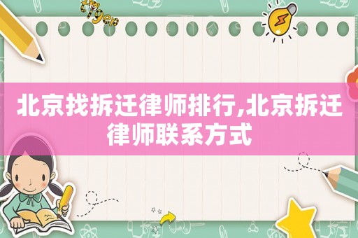 北京找拆遷律師排行,北京拆遷律師聯(lián)系方式