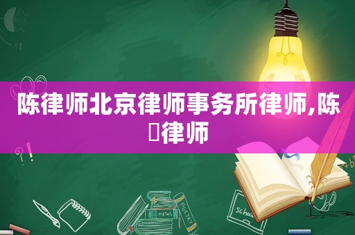 陳律師北京律師事務(wù)所律師,陳瑨律師