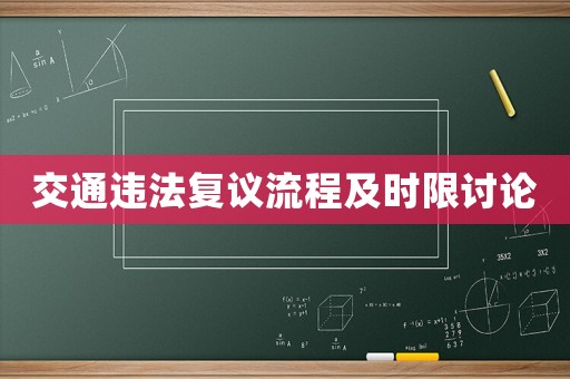 交通違法復(fù)議流程及時(shí)限討論