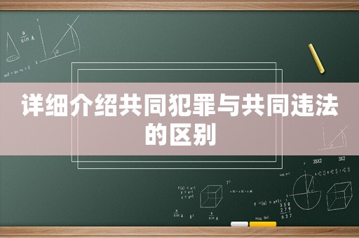 詳細介紹共同犯罪與共同違法的區(qū)別
