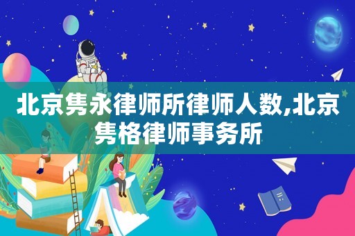 北京雋永律師所律師人數(shù),北京雋格律師事務所