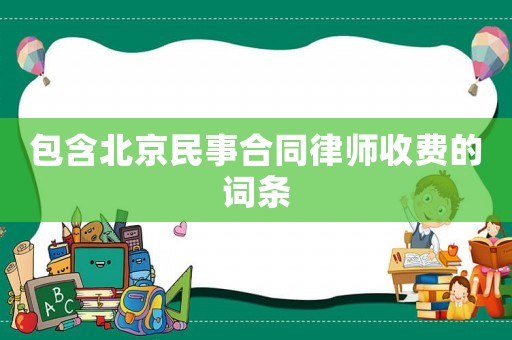包含北京民事合同律師收費(fèi)的詞條