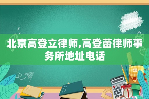 北京高登立律師,高登蕾律師事務所地址電話