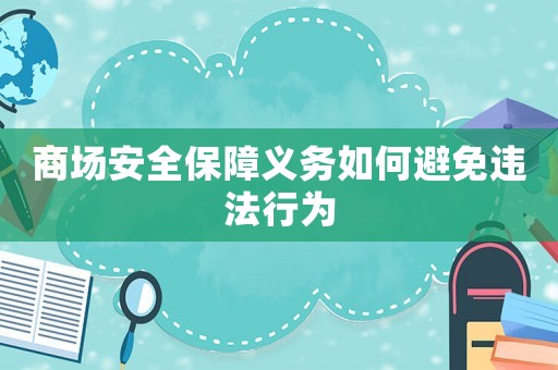 商場安全保障義務(wù)如何避免違法行為
