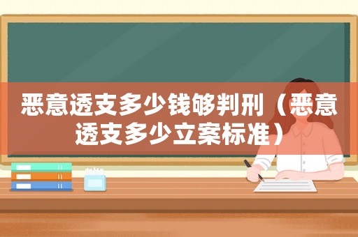 惡意透支多少錢夠判刑（惡意透支多少立案標(biāo)準(zhǔn)）