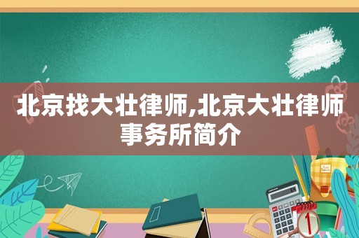 北京找大壯律師,北京大壯律師事務(wù)所簡介