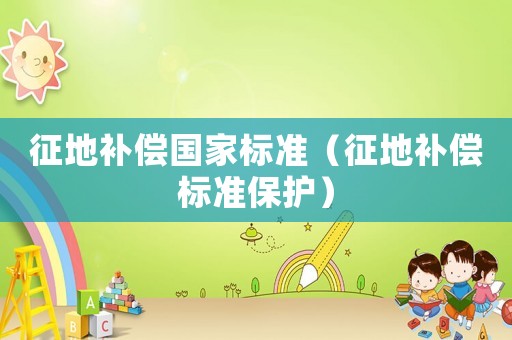 征地補償國家標準（征地補償標準保護）
