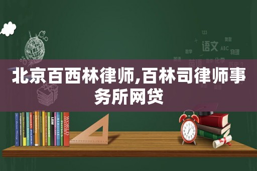 北京百西林律師,百林司律師事務(wù)所網(wǎng)貸