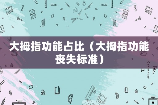 大拇指功能占比（大拇指功能喪失標(biāo)準(zhǔn)）