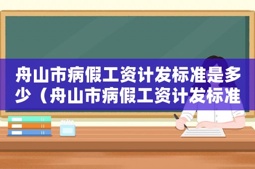 舟山市病假工資計(jì)發(fā)標(biāo)準(zhǔn)是多少（舟山市病假工資計(jì)發(fā)標(biāo)準(zhǔn)）