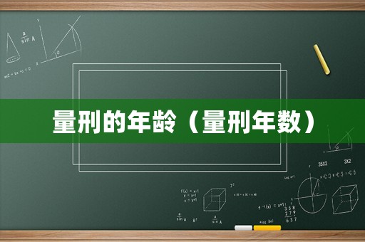 量刑的年齡（量刑年數(shù)）