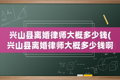 興山縣離婚律師大概多少錢(興山縣離婚律師大概多少錢啊)