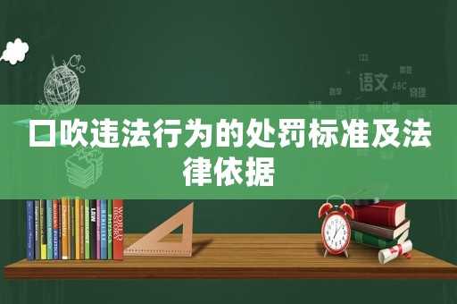 口吹違法行為的處罰標準及法律依據(jù)