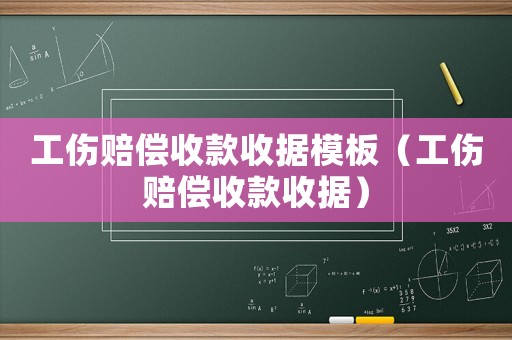 工傷賠償收款收據(jù)模板（工傷賠償收款收據(jù)）