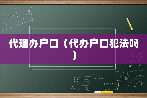 代理辦戶口（代辦戶口犯法嗎）
