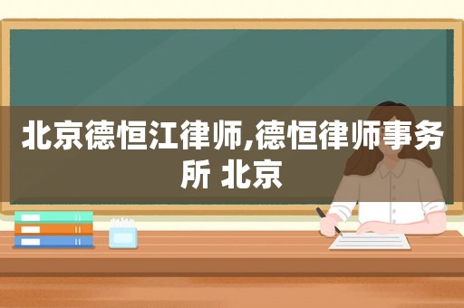 北京德恒江律師,德恒律師事務(wù)所 北京