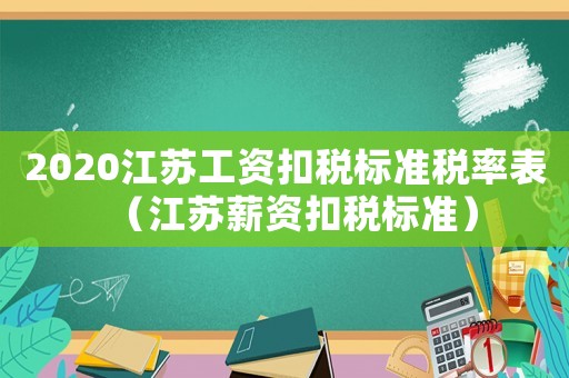 2020江蘇工資扣稅標(biāo)準(zhǔn)稅率表（江蘇薪資扣稅標(biāo)準(zhǔn)）