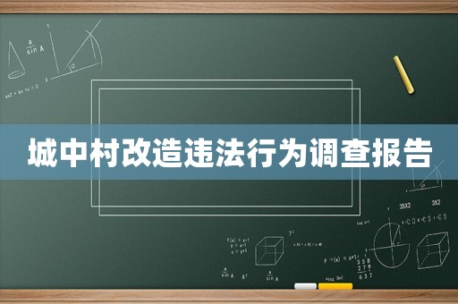 城中村改造違法行為調(diào)查報(bào)告