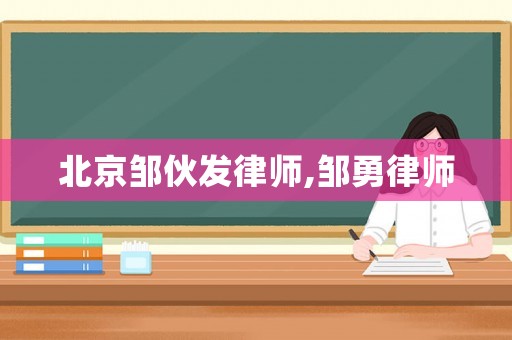 北京鄒伙發(fā)律師,鄒勇律師