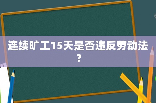 連續(xù)曠工15天是否違反勞動法？