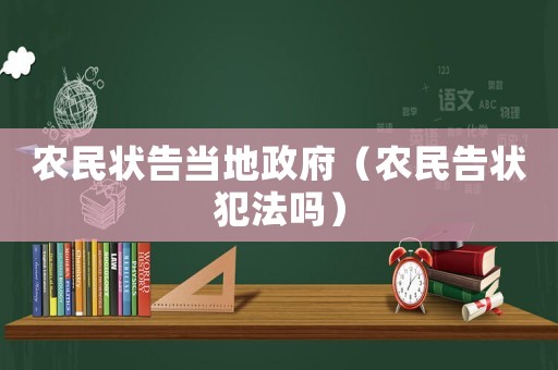 農民狀告當地政府（農民告狀犯法嗎）