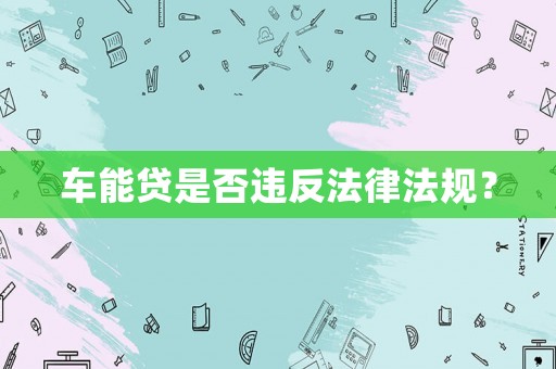 車能貸是否違反法律法規(guī)？