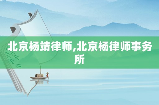 北京楊靖律師,北京楊律師事務(wù)所
