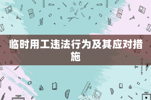 臨時用工違法行為及其應(yīng)對措施