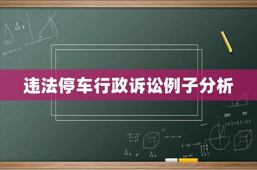 違法停車行政訴訟例子分析