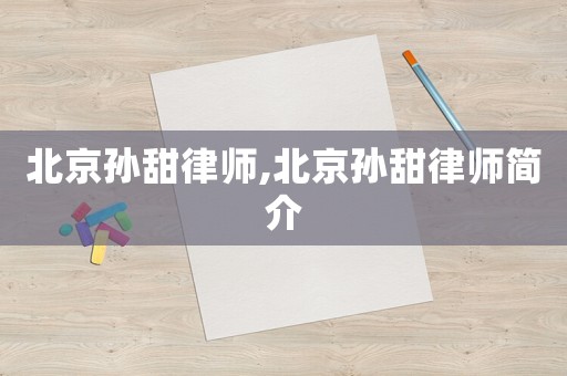 北京孫甜律師,北京孫甜律師簡(jiǎn)介