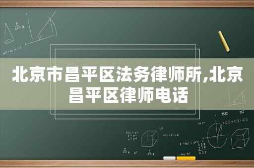 北京市昌平區(qū)法務(wù)律師所,北京昌平區(qū)律師電話