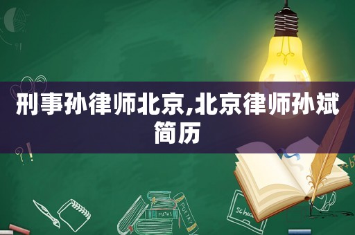 刑事孫律師北京,北京律師孫斌簡(jiǎn)歷