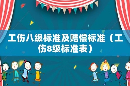 工傷八級(jí)標(biāo)準(zhǔn)及賠償標(biāo)準(zhǔn)（工傷8級(jí)標(biāo)準(zhǔn)表）