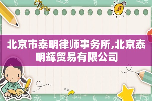 北京市泰明律師事務(wù)所,北京泰明輝貿(mào)易有限公司