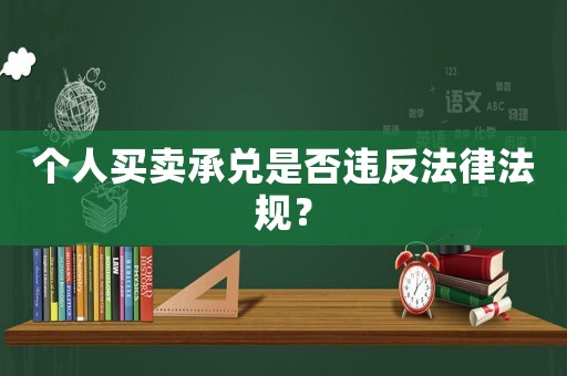 個(gè)人買賣承兌是否違反法律法規(guī)？