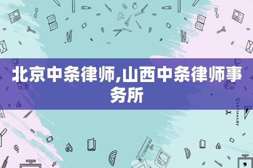 北京中條律師,山西中條律師事務(wù)所