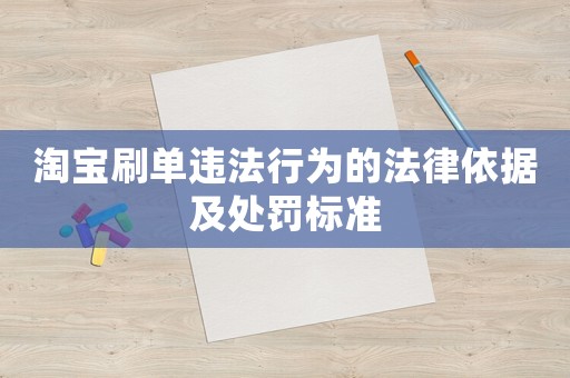 淘寶刷單違法行為的法律依據(jù)及處罰標準