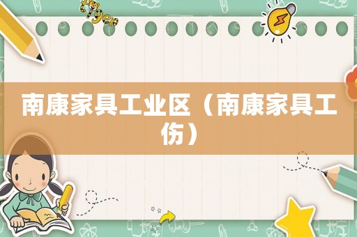 南康家具工業(yè)區(qū)（南康家具工傷）